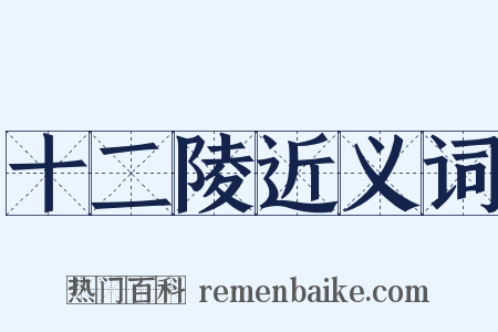 十二陵近义词是什么意思的图片